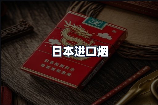 日本进口烟